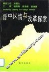 晋中区情与改革探索 封面