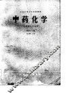 全国中等卫生学校教材  中药化学  供药剂士专业用 封面