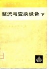 整流与变换设备 封面