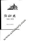 鞍钢史  1909-1948 封面