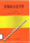 新编政治经济学 封面