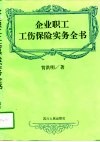 企业职工工伤保险实务全书 封面