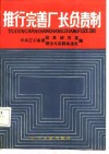 推行完善厂长负责制 封面