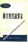 西方近代战略家 封面