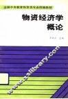 物资经济学概论 封面