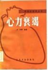 心力衰竭 封面