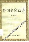 外国名家谈诗 封面