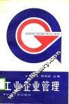 工业企业管理 封面