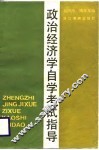 政治经济学自学考试指导 封面