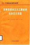 桂林市资本主义工商业的社会主义改造 封面
