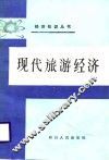 现代旅游经济 封面