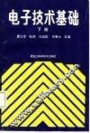 电子技术基础  下 封面
