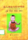 生儿育女与科学喂养  孕产妇、婴儿保健手册 封面