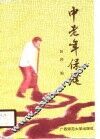 中老年保健 封面