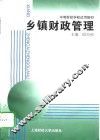 乡镇财政管理 封面