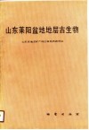 山东莱阳盆地地层古生物 封面
