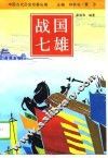 战国七雄 封面