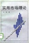 实用市场理论 封面