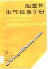 起重机电气设备手册 封面