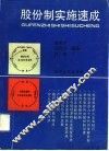 股份制实施速成 封面