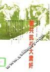 国共抗战大肃奸 封面
