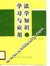 法学知识学习与应用 封面