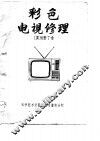彩色电视修理 封面