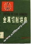 金属切削讲座 封面