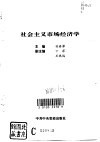 社会主义市场经济学 封面