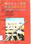 社会主义市场经济与组织工作 封面