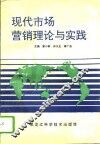 现代市场营销理论与实践 封面