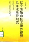 辽宁省输血技术操作规程及血液质控规范 封面