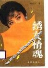 绣女情魂 封面