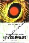 社会主义经济问题纲要 封面