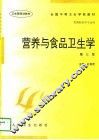 营养与食品卫生学 封面