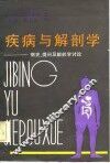 疾病与解剖学-病史、提问及解剖学讨论 封面