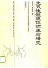 先天性髋脱位临床与研究 封面