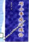 邓小平经济理论 封面