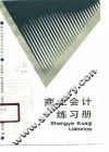 商业会计练习册 封面