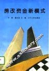 房改资金新模式 封面