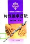 特殊推拿疗法 封面