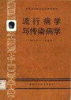 中等卫生职业技术学校教材  流行病学与传染病学  供乡村医士专业用 封面