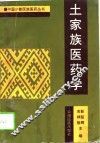 土家族医药学 封面