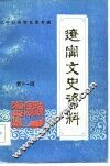 辽宁文史资料  第11辑  辽宁归侨回忆录专辑 封面