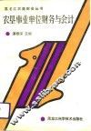 农垦事业单位财务与会计 封面