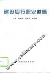 建设银行职业道德 封面