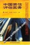 中国资信评估实务 封面