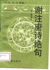 谢注唐诗绝句  又名，唐诗绝句注解 封面