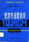 旅游市场营销学 封面