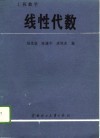 工程数学  线性代数 封面